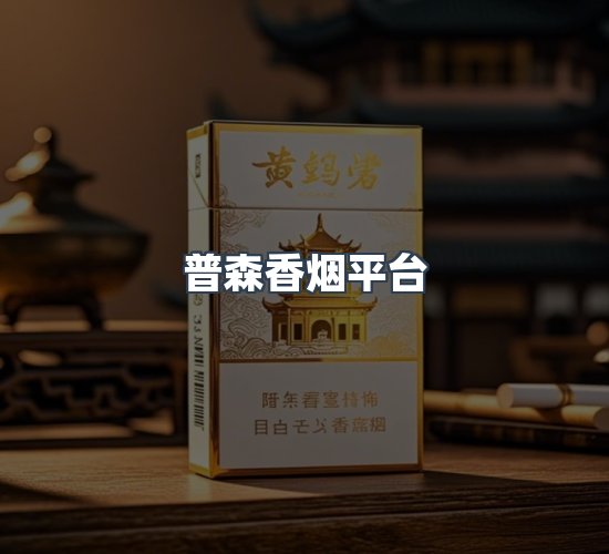 关于普森香烟平台